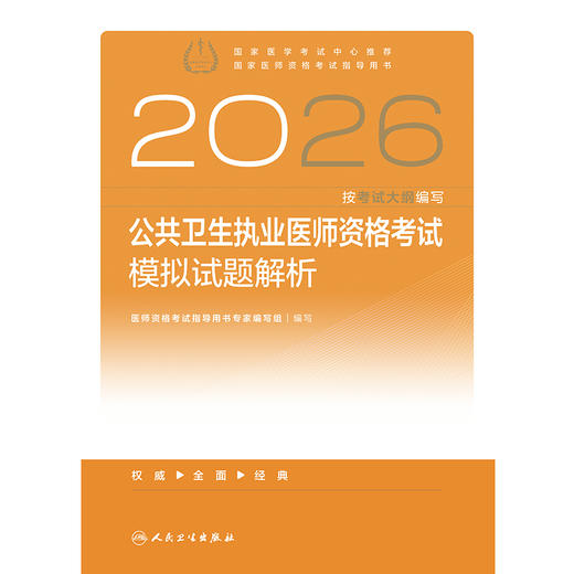 2026公共卫生执业医师资格考试模拟试题解析 商品图1