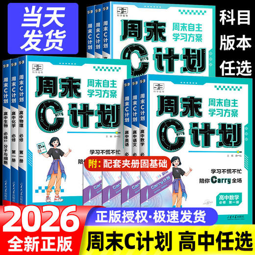 2026五三53周末C计划高中人教版必修第二册必修2周末单元练习册 商品图0