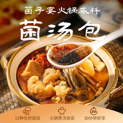 菌子宴菌汤包 12种优质菌菇  30分钟即享 精选优质食材 煲汤更美味 商品图0