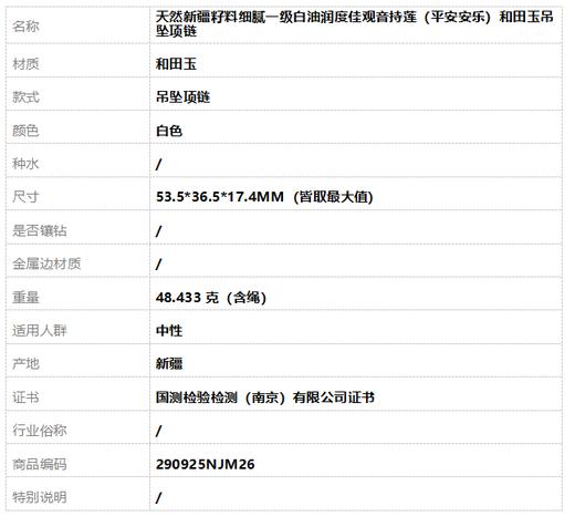 【天然正品】天然新疆籽料细腻一级白油润度佳观音持莲（平安安乐）和田玉吊坠项链53.5*36.5*17.4MM（皆取最大值）290925NJM26 商品图8