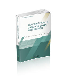 内蒙古草原牧区生态产业实现路径与绿色包容性政策优化机制研究
