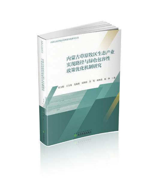 内蒙古草原牧区生态产业实现路径与绿色包容性政策优化机制研究 商品图0