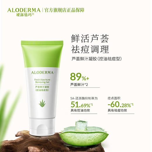 【买就送凝胶5g*2】瑷露德玛芦荟鲜汁凝胶控油袪痘型 80g    控油祛痘 芦荟叶汁位于配料成分表首位 商品图1
