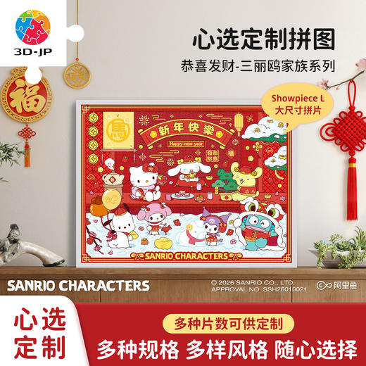 心选定制 H4202 恭喜发财-三丽鸥家族系列 商品图0