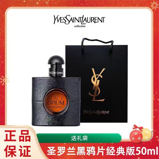 【送礼袋】YSL/圣罗兰黑鸦片经典版50ml 浓香 香港直邮 商品图0