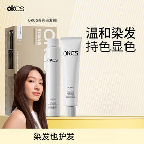 【汪东城代言 下单赠洗护小样10ml*2】OKCS 菁彩染发霜 新年换新发 温和染发 持色显色 不挑肤色 轻松上手 染发霜80g+显色乳80g/组 19色全系列可选