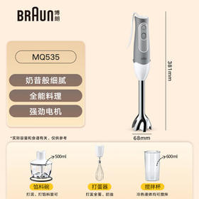博朗（BRAUN）料理棒波兰进口婴儿辅食机家用多功能手持式榨汁料理机 烘焙打发搅拌棒电动打蛋器MQ535