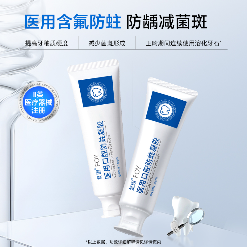 复因FOY医用口腔防蛀凝胶120g/支 成人款 氟化钠 加强牙齿保护
