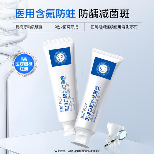 复因FOY医用口腔防蛀凝胶120g/支 成人款 氟化钠 加强牙齿保护 商品图0
