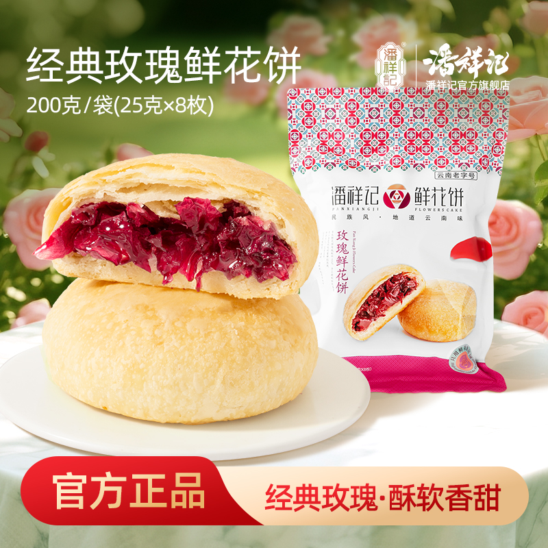 潘祥记官方旗舰店【玫瑰鲜花饼】200g袋装
