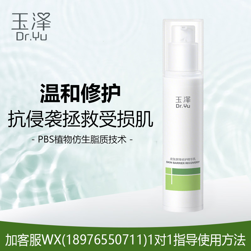 玉泽皮肤屏障修护精华乳30ml