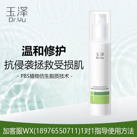 玉泽皮肤屏障修护精华乳30ml 商品图0