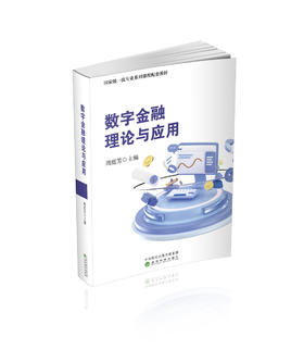 数字金融理论与应用