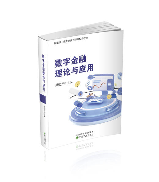 数字金融理论与应用 商品图0
