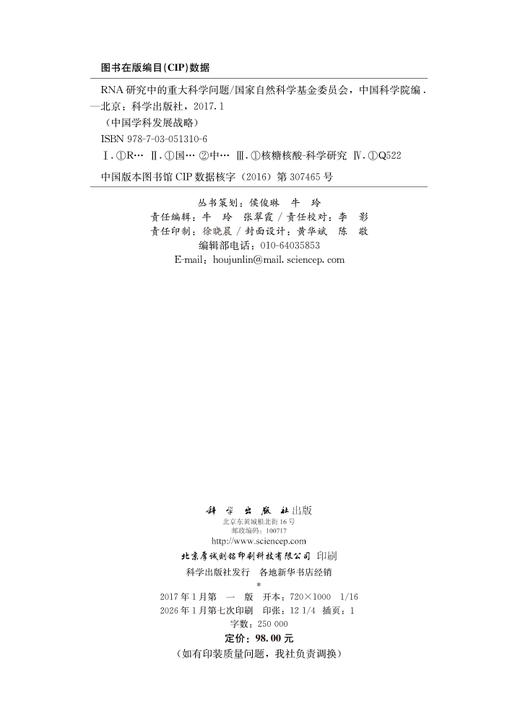 中国学科发展战略·RNA研究中的重大科学问题 商品图2