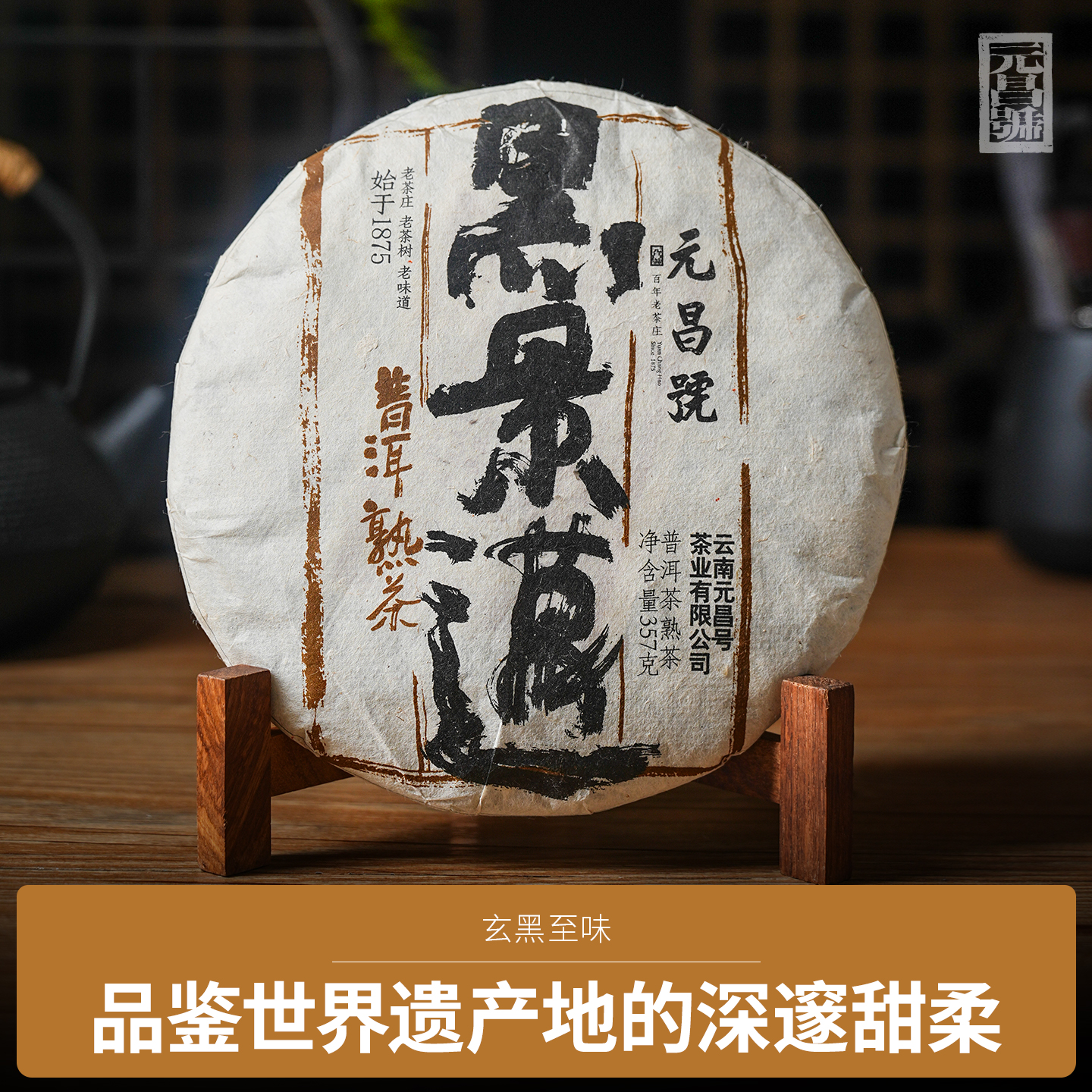 【元昌号】2012年黑景迈古树纯料熟茶357g
