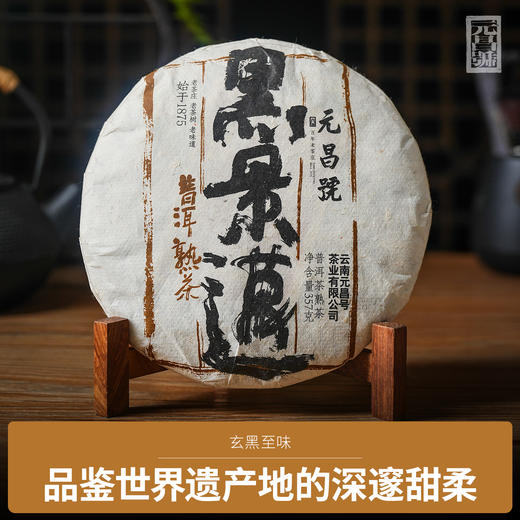 【元昌号】2012年黑景迈古树纯料熟茶357g 商品图0