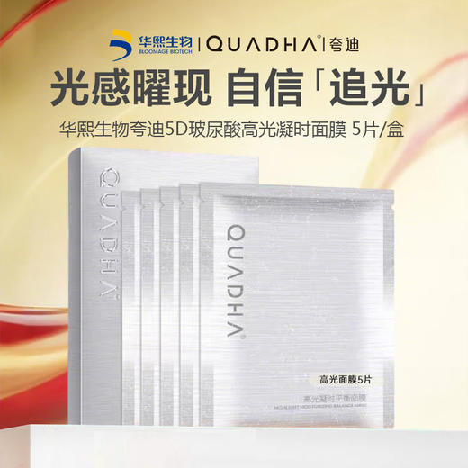 【三盒更划算】华熙生物夸迪5D玻尿酸高光凝时面膜5片/盒 商品图0