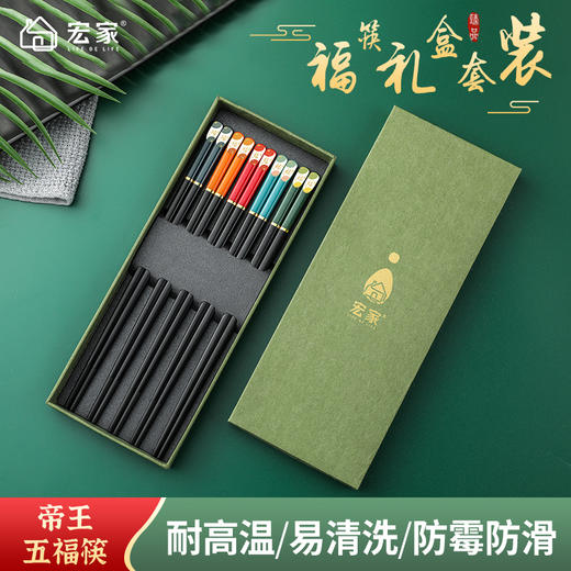 五皇赐五福【宏家新年五福筷10双礼盒装】合金材质 安全放心 不发霉耐高温 无漆无蜡无异味  筷尖磨砂 不会滑落 商品图4