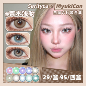 【活动】Serltyca日抛6片装② 新品 未知世界绿/粉/棕/灰 香槟猫眼棕/海蓝宝蓝/银光珠灰/青木浅驼/青木米灰/doll感/蓝泡芙/巧克腻/淡颜黑/夜明珠 日常自然通勤轻混血 小红书热门美瞳