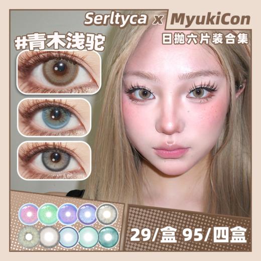 【活动】Serltyca日抛6片装② 新品 未知世界绿/粉/棕/灰 香槟猫眼棕/海蓝宝蓝/银光珠灰/青木浅驼/青木米灰/doll感/蓝泡芙/巧克腻/淡颜黑/夜明珠 日常自然通勤轻混血 小红书热门美瞳 商品图0