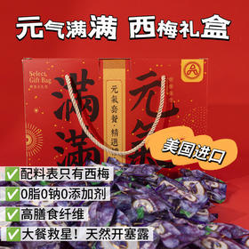 【古田森甄选西梅礼盒】送礼被夸啦！山姆同等品质🍇美国进口西梅，362项农残未检出🥦31%高膳食纤维，送长辈送亲友！！