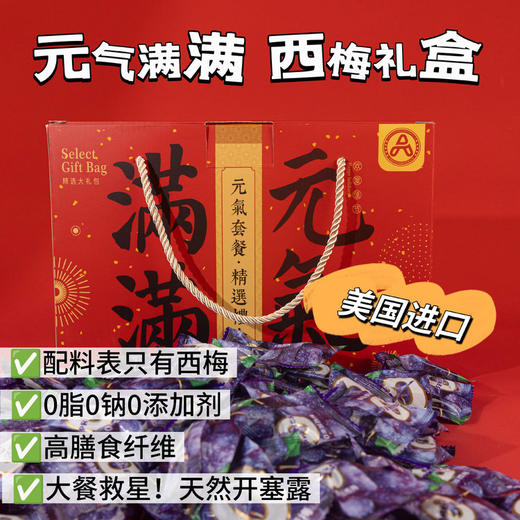 【古田森甄选西梅礼盒】送礼被夸啦！山姆同等品质🍇美国进口西梅，362项农残未检出🥦31%高膳食纤维，送长辈送亲友！！ 商品图0
