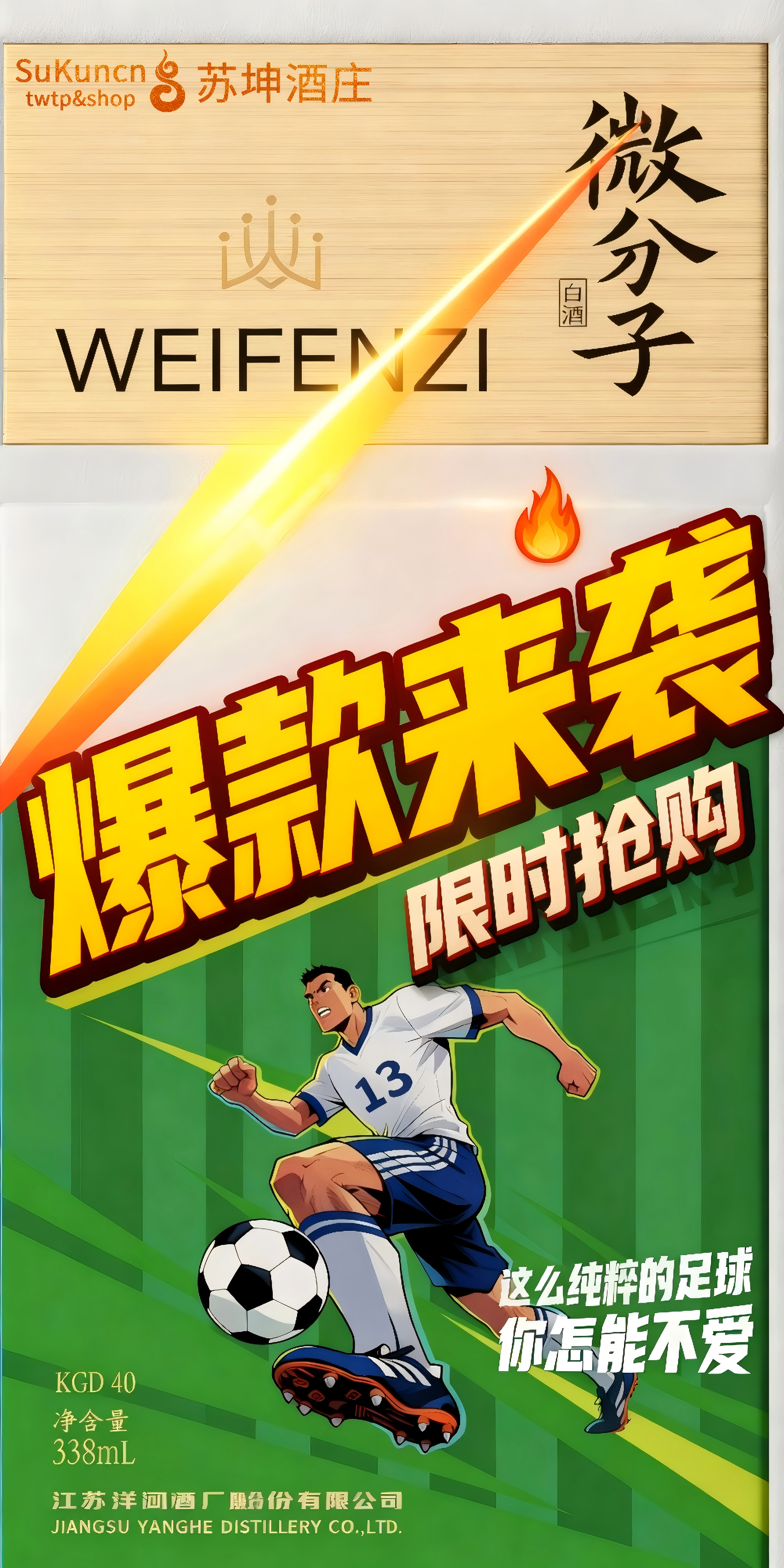 洋河 微分子•苏超定制版 33.8%vol  338ml/瓶