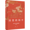 昂贵的和平——中日马关议和研究(修订版) 商品缩略图0