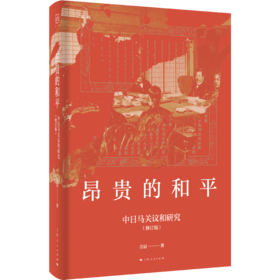 昂贵的和平——中日马关议和研究(修订版)