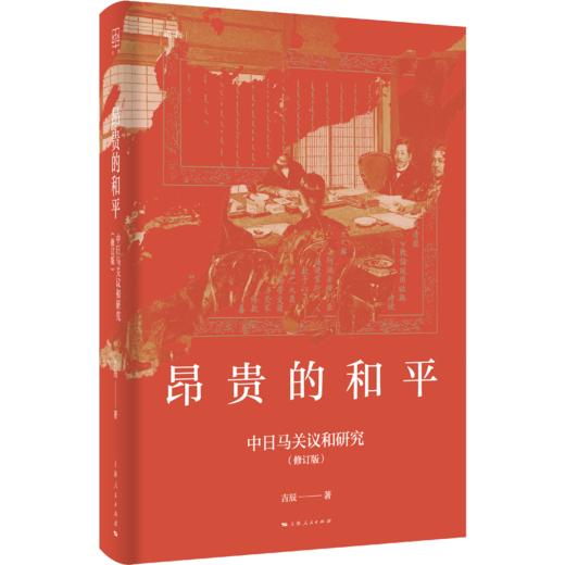 昂贵的和平——中日马关议和研究(修订版) 商品图0