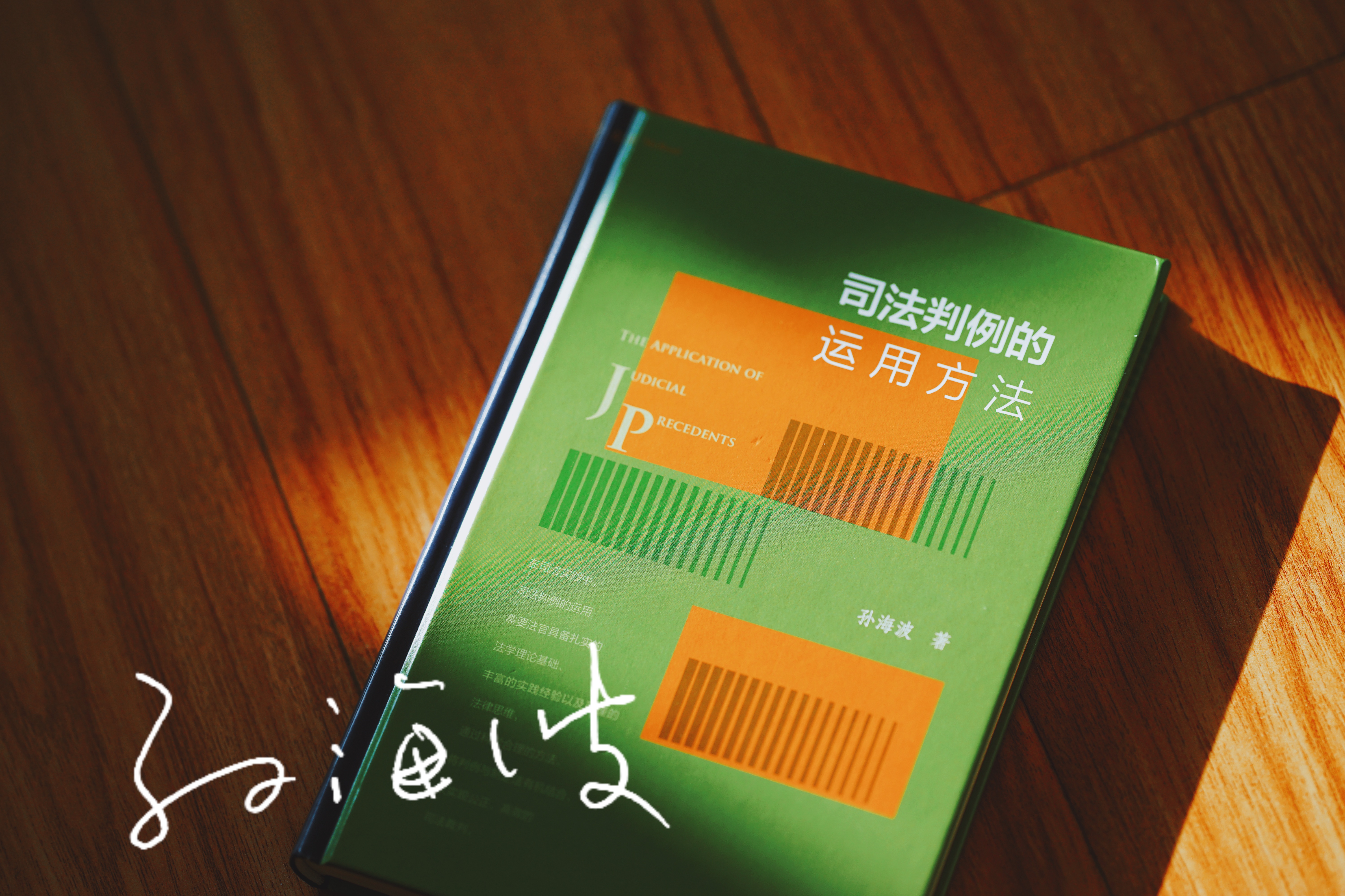 作者签名本|《司法判例的运用方法》赠讲座