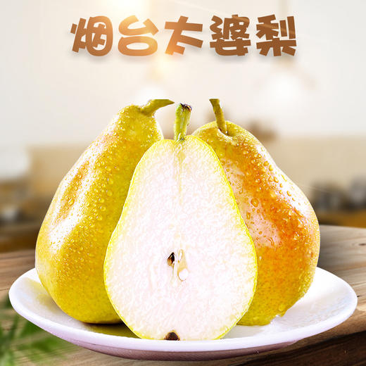 【9斤超值装❗山东烟台太婆梨】可以吸着吃的太婆梨软糯多汁，回味儿时的味道，清甜香味，吃一口就爱上，新鲜水果甜梨应季软糯香甜梨子非丑梨L 商品图0