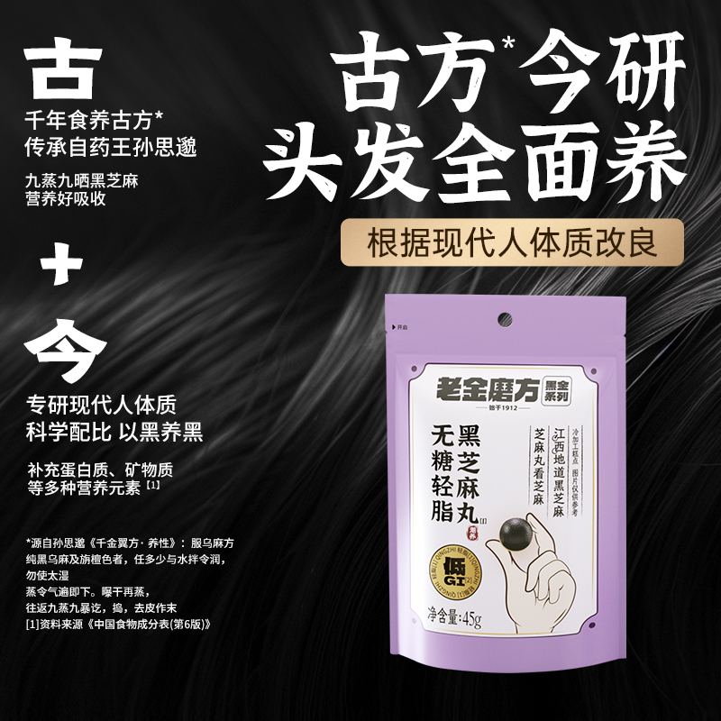 老金磨方黑芝麻丸 五黑配方无糖软糯糕点 【无糖轻脂款】45g*4