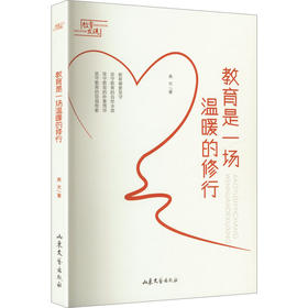教育是一场温暖的修行