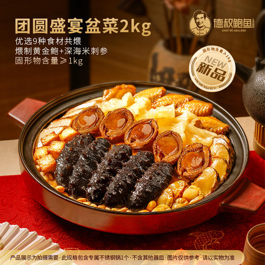 【德叔鲍鱼】团圆盛宴鲍参花胶大盆菜2kg 港式佛跳墙家庭聚餐送礼佳品【冷冻储存】 商品图1