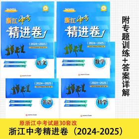 2026版浙江中考精进卷初三真题模拟重点专题综合训练2024-2025