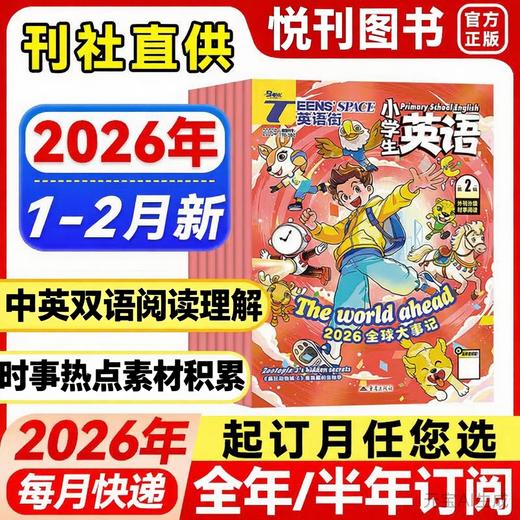 《英语街杂志》 小学版/初中版/高中版  中小学生英语学习双语期刊书籍  全年12期共11本 商品图0