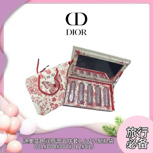 迪奥DIOR新款魅惑变色润唇膏口红小样五件套1.6g*5#001#004#007#012#015-配礼袋 商品图0