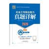 社会工作综合能力（初级）真题详解 2026 中国社会出版社官方教辅 全国社会工作者职业资格考试 社工证 商品缩略图1