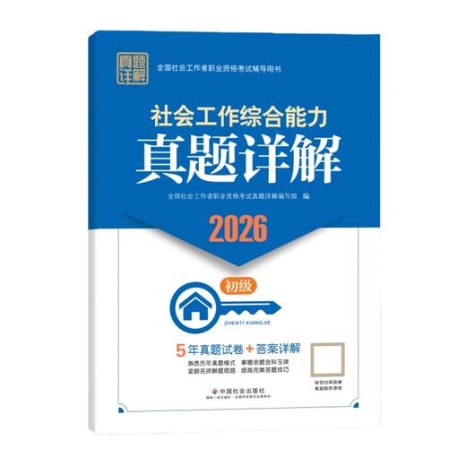社会工作综合能力（初级）真题详解 2026 中国社会出版社官方教辅 全国社会工作者职业资格考试 社工证 商品图1