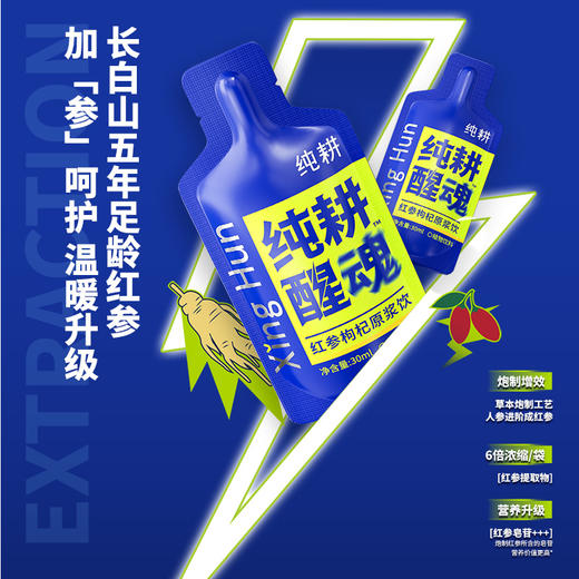 纯耕900ml、1800ml红参枸杞原浆饮，每袋30ml，纯耕醒魂；冰爽醒感 能量无羡红参枸杞原浆饮
自然赋能；甘肃岷县黄芪四川攀枝花桑葚长白山红参宁夏红枸杞 商品图4