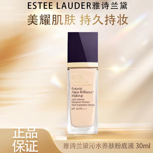 春季焕新【全球购·新版升级第三代】ESTEE LAUDER雅诗兰黛沁水养肤粉底液30ml 秋冬干皮粉底液金字塔·现货速达 商品图3