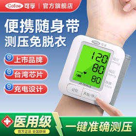 可孚医用电子血压计手腕式测量仪高精准家用血压仪自动测量血压表