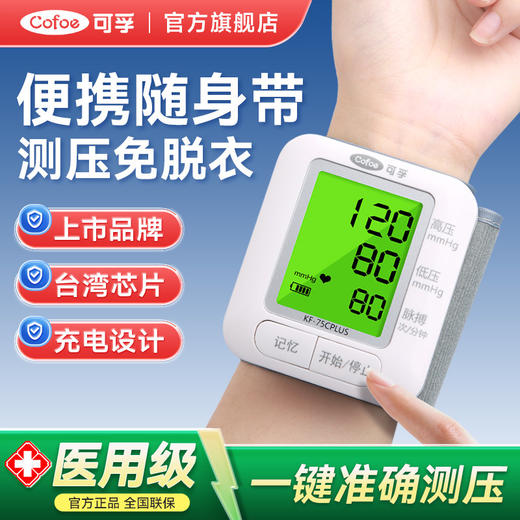 可孚医用电子血压计手腕式测量仪高精准家用血压仪自动测量血压表 商品图0