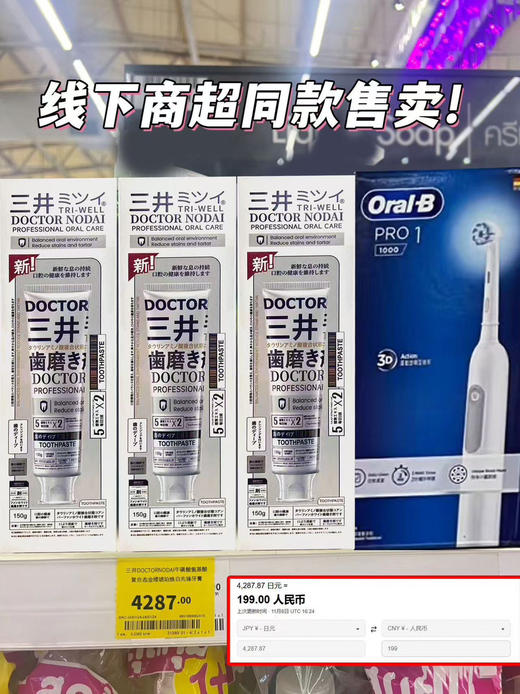 今日推荐好品， 日本原装进口三DOCTORNODAI焕白牙膏
海外商超🏬胖东来/同款❗️
日本🇯🇵药妆店零售价为4287.87日
元，折合人民币约等于199元/支❗️现特价四支128包邮。 商品图9
