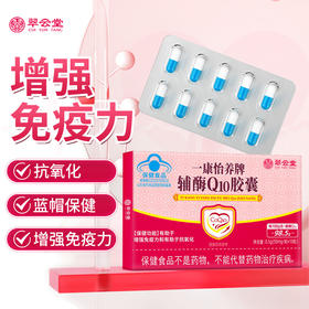 翠云堂  16-辅酶Q10胶囊  10粒/盒