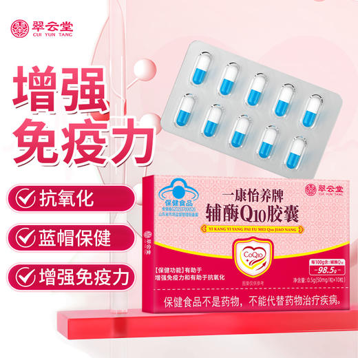 翠云堂  16-辅酶Q10胶囊  10粒/盒 商品图0