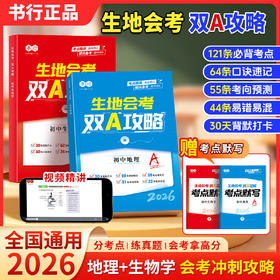 【生地会考】2026初中通用双A攻略地理生物知识点重点速记中考