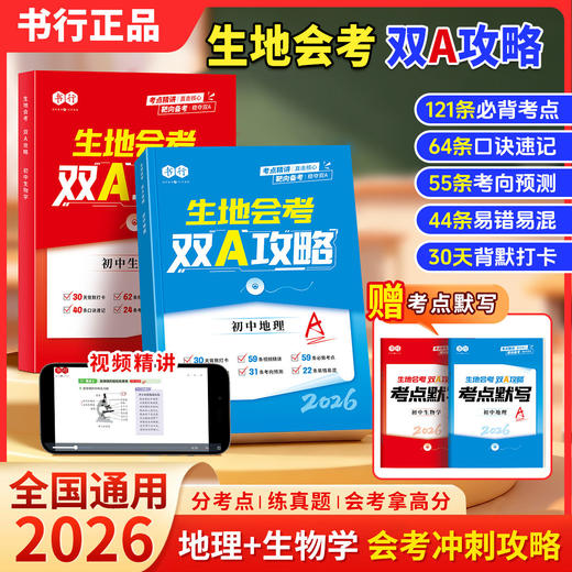 【生地会考】2026初中通用双A攻略地理生物知识点重点速记中考 商品图0